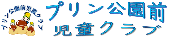 プリン公園前児童クラブ